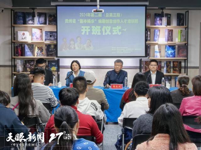 不朽情缘官网首页下载让剧本之花绽放｜2024年第二期贵州省“剧本娱乐”编剧创意创作人才培训班开班(图3)